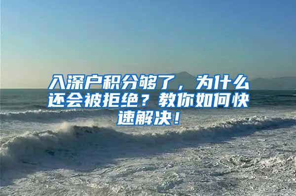 入深户积分够了，为什么还会被拒绝？教你如何快速解决！