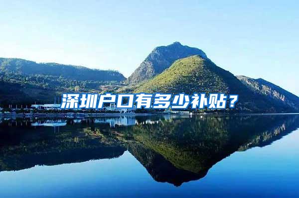 深圳户口有多少补贴？