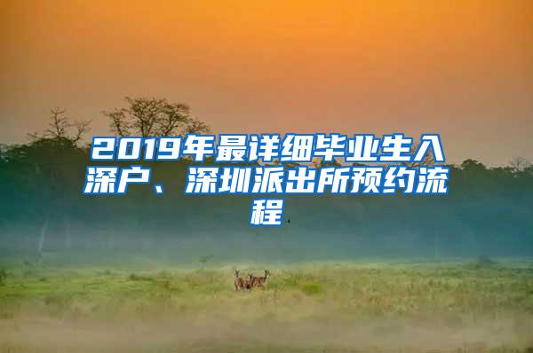 2019年最详细毕业生入深户、深圳派出所预约流程