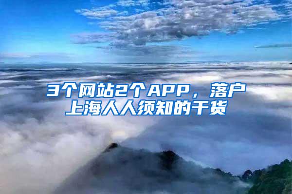 3个网站2个APP，落户上海人人须知的干货