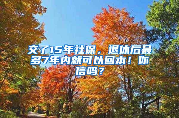 交了15年社保，退休后最多7年内就可以回本！你信吗？