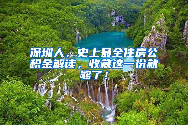 深圳人，史上最全住房公积金解读，收藏这一份就够了！