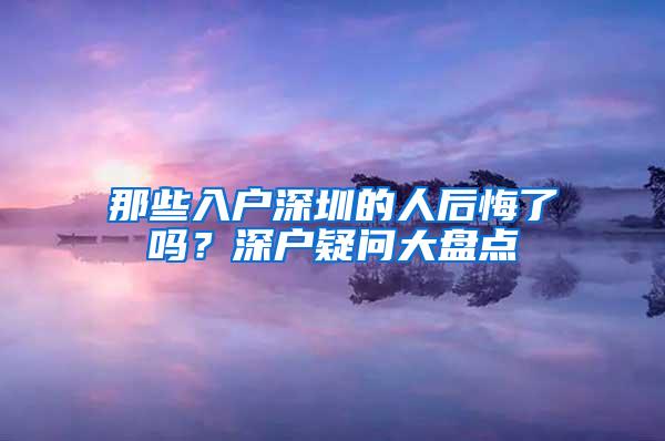 那些入户深圳的人后悔了吗？深户疑问大盘点