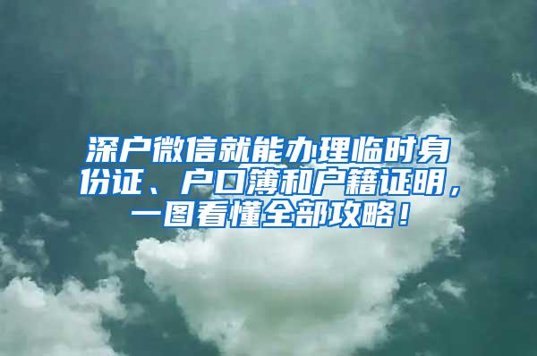 深户微信就能办理临时身份证、户口簿和户籍证明，一图看懂全部攻略！