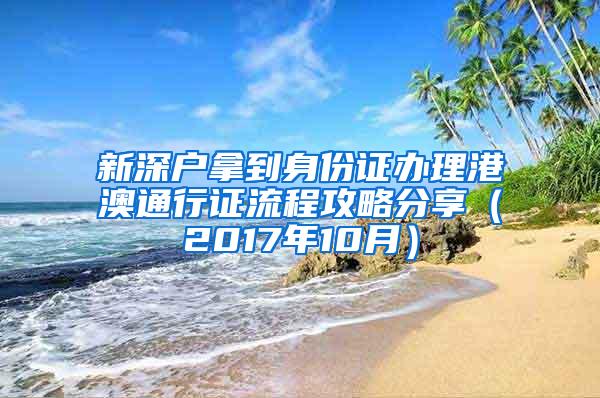 新深户拿到身份证办理港澳通行证流程攻略分享（2017年10月）