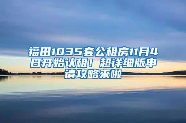 福田1035套公租房11月4日开始认租！超详细版申请攻略来啦