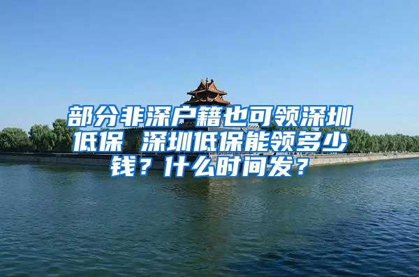 部分非深户籍也可领深圳低保 深圳低保能领多少钱？什么时间发？