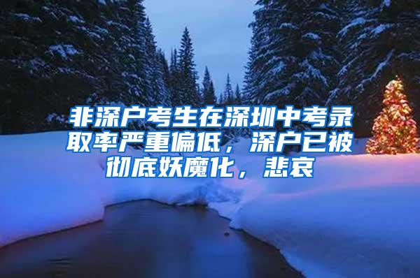 非深户考生在深圳中考录取率严重偏低，深户已被彻底妖魔化，悲哀