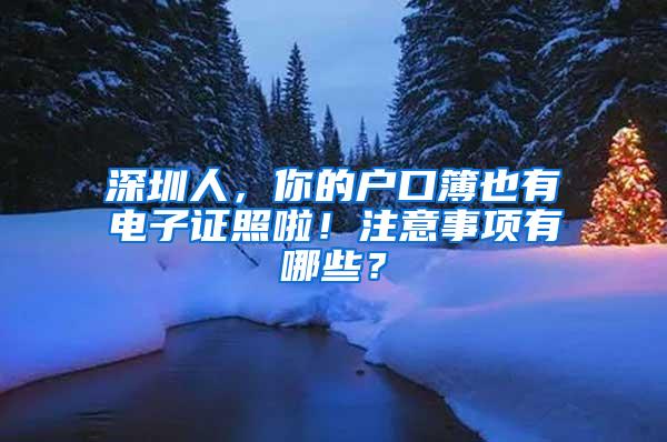 深圳人，你的户口簿也有电子证照啦！注意事项有哪些？