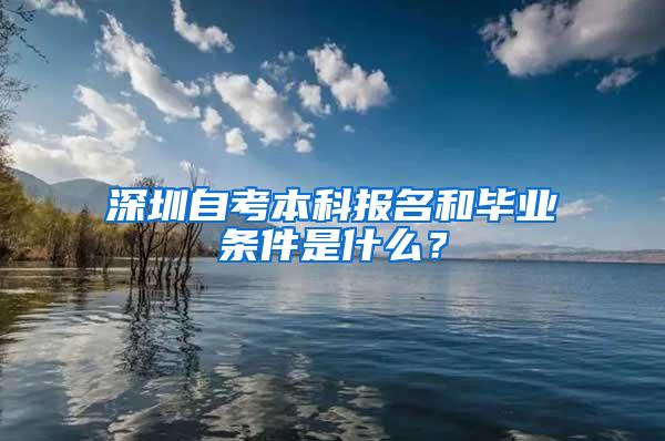 深圳自考本科报名和毕业条件是什么？