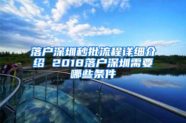 落户深圳秒批流程详细介绍 2018落户深圳需要哪些条件