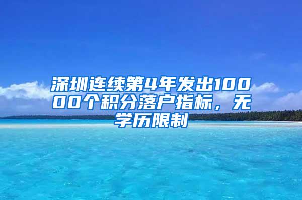 深圳连续第4年发出10000个积分落户指标，无学历限制