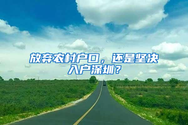 放弃农村户口，还是坚决入户深圳？