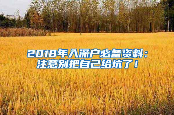 2018年入深户必备资料：注意别把自己给坑了！