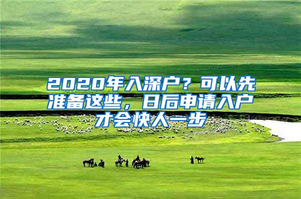 2020年入深户？可以先准备这些，日后申请入户才会快人一步