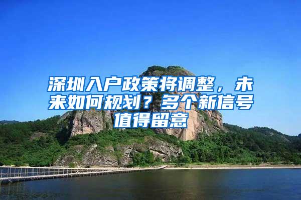 深圳入户政策将调整，未来如何规划？多个新信号值得留意