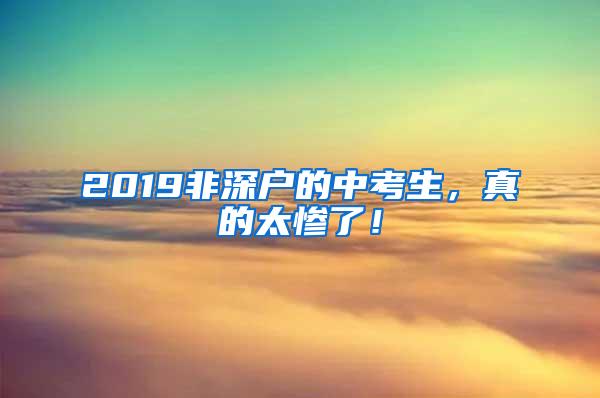 2019非深户的中考生，真的太惨了！