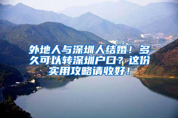 外地人与深圳人结婚！多久可以转深圳户口？这份实用攻略请收好！