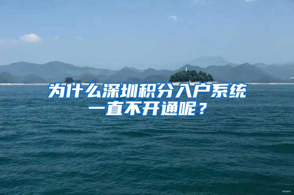 为什么深圳积分入户系统一直不开通呢？