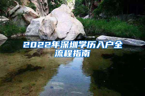 2022年深圳学历入户全流程指南