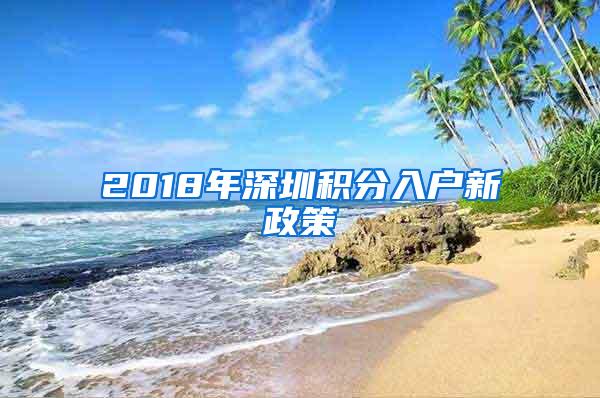 2018年深圳积分入户新政策