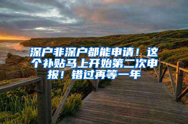 深户非深户都能申请！这个补贴马上开始第二次申报！错过再等一年