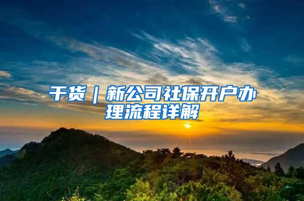 干货｜新公司社保开户办理流程详解