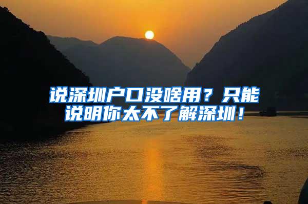 说深圳户口没啥用？只能说明你太不了解深圳！