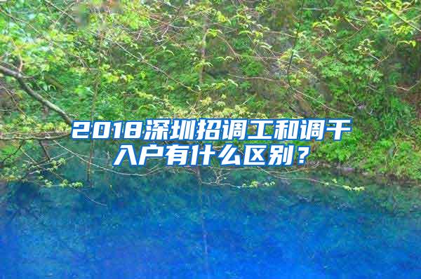 2018深圳招调工和调干入户有什么区别？