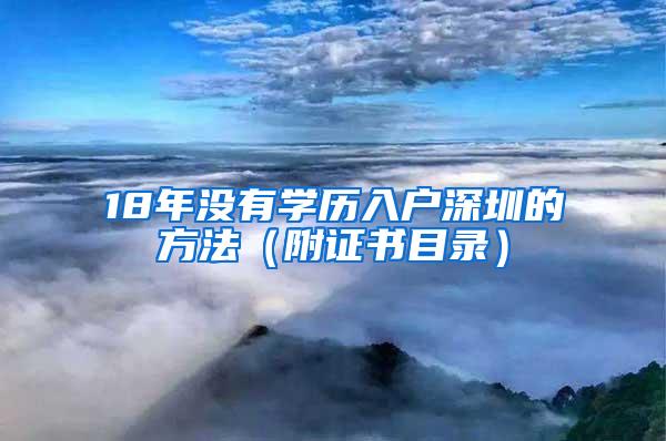 18年没有学历入户深圳的方法（附证书目录）