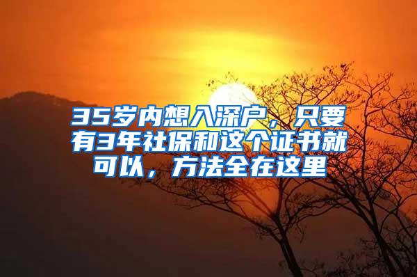 35岁内想入深户，只要有3年社保和这个证书就可以，方法全在这里