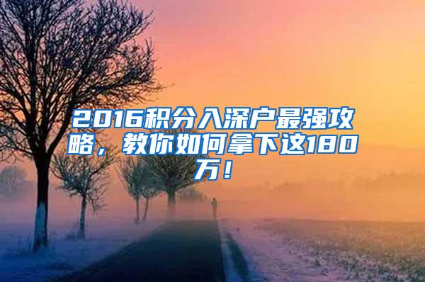 2016积分入深户最强攻略，教你如何拿下这180万！