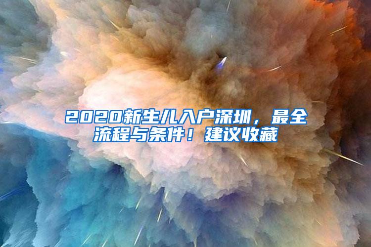 2020新生儿入户深圳，最全流程与条件！建议收藏