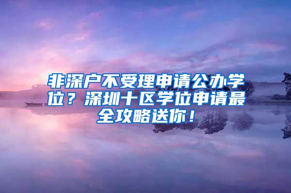 非深户不受理申请公办学位？深圳十区学位申请最全攻略送你！