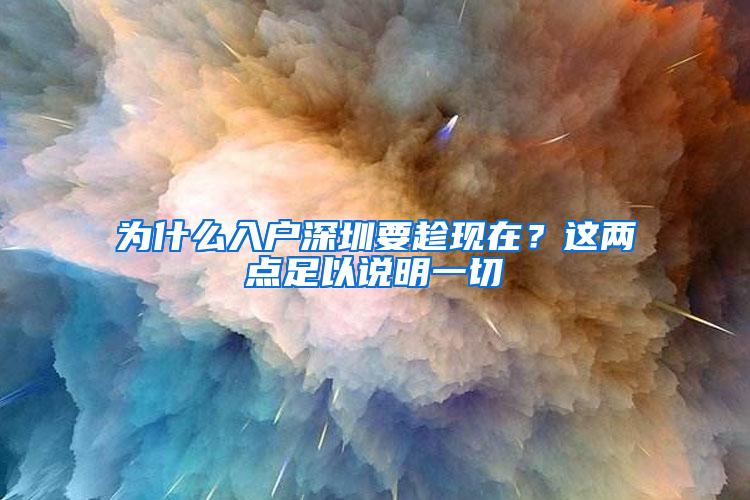 为什么入户深圳要趁现在？这两点足以说明一切