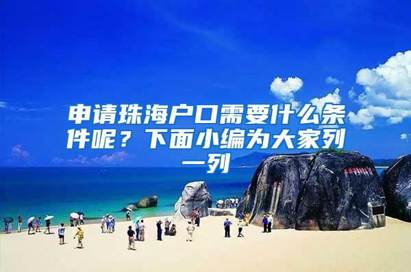 申请珠海户口需要什么条件呢？下面小编为大家列一列