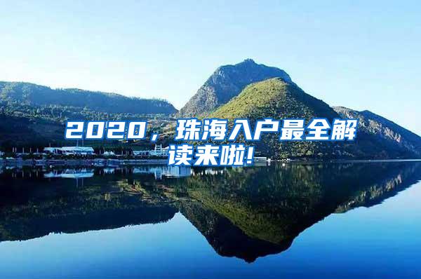 2020，珠海入户最全解读来啦!