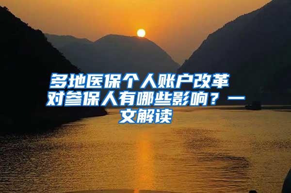 多地医保个人账户改革 对参保人有哪些影响？一文解读