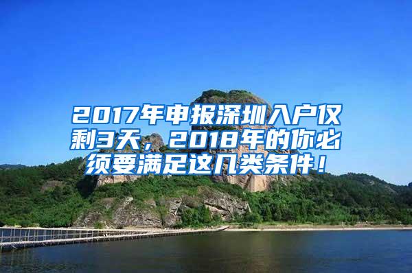 2017年申报深圳入户仅剩3天，2018年的你必须要满足这几类条件！