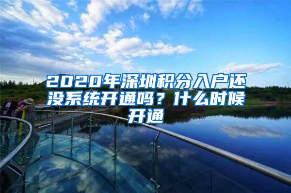 2020年深圳积分入户还没系统开通吗？什么时候开通