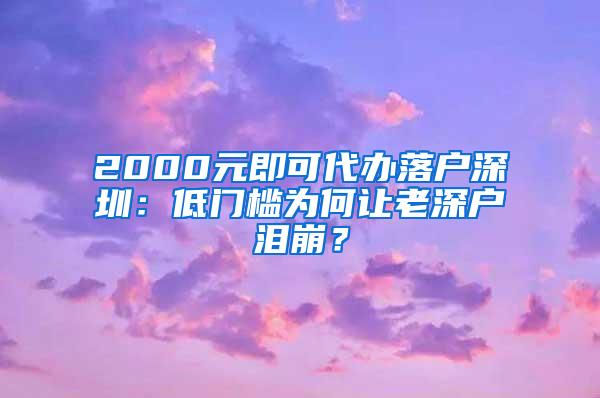 2000元即可代办落户深圳：低门槛为何让老深户泪崩？