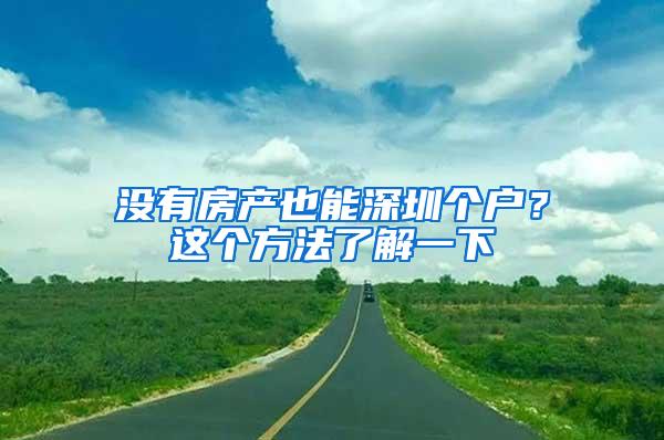 没有房产也能深圳个户？这个方法了解一下