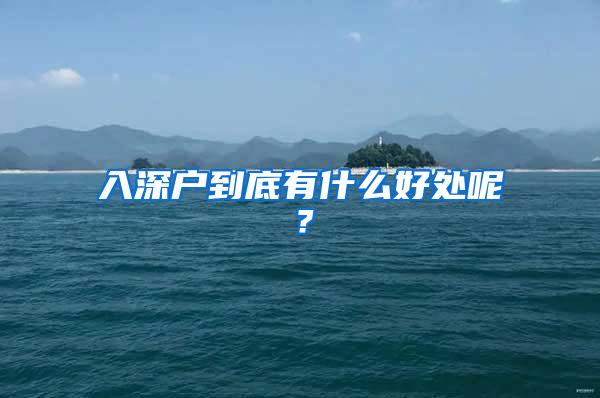 入深户到底有什么好处呢？