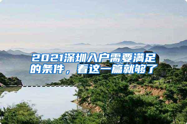 2021深圳入户需要满足的条件，看这一篇就够了