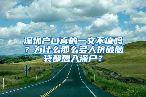 深圳户口真的一文不值吗？为什么那么多人挤破脑袋都想入深户？