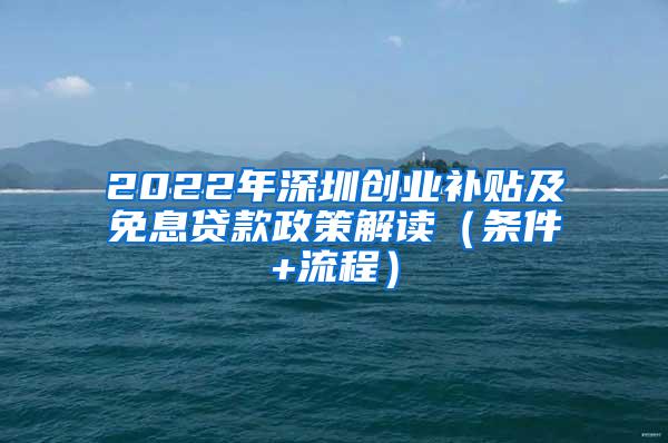 2022年深圳创业补贴及免息贷款政策解读（条件+流程）