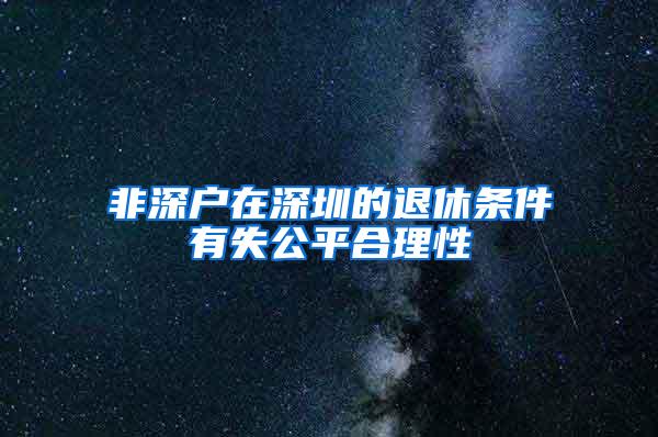 非深户在深圳的退休条件有失公平合理性