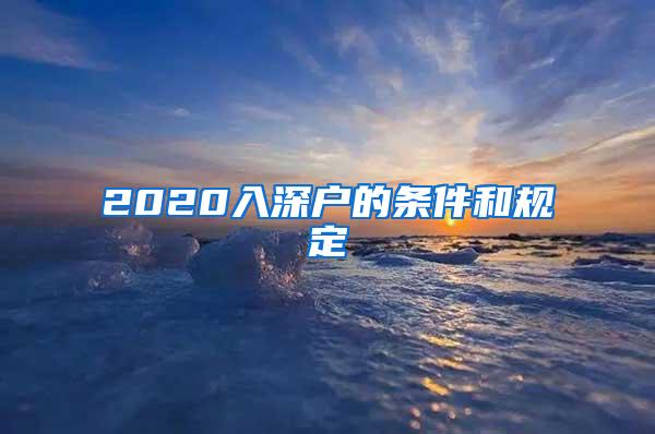 2020入深户的条件和规定