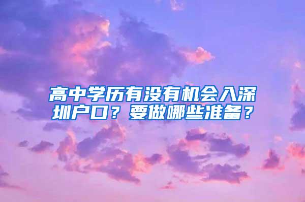 高中学历有没有机会入深圳户口？要做哪些准备？