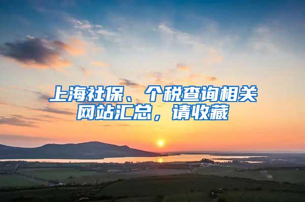 上海社保、个税查询相关网站汇总，请收藏